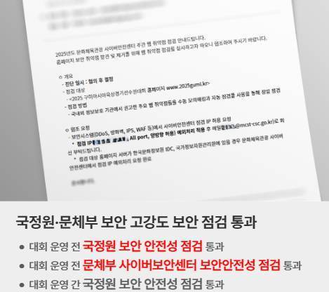 국정원, 문체부 보안 고강도 보안점검통과 및 대회 운영 전 국정원 보안 안정성 점검 통과, 문체부 사이버보안센터 보안안전성 점검 통과 이미지