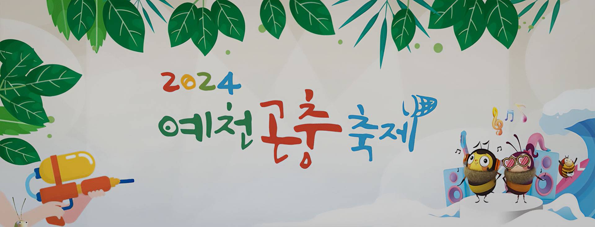 예천세계곤충엑스포 홈페이지 제작 완료 썸네일