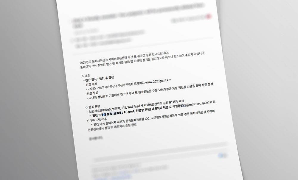 문화체육관광부 웹 취약점 점검 안내공문 이미지