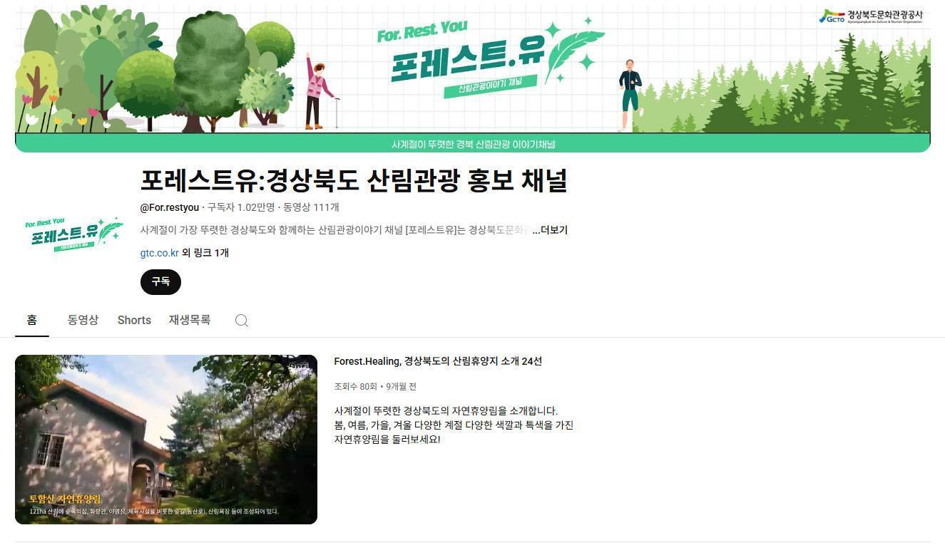 경상북도문화관광공사 산림관광 유튜브 채널 이미지