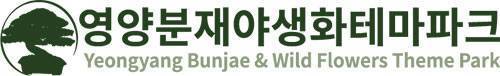 분재야생화테마파크 로고 이미지
