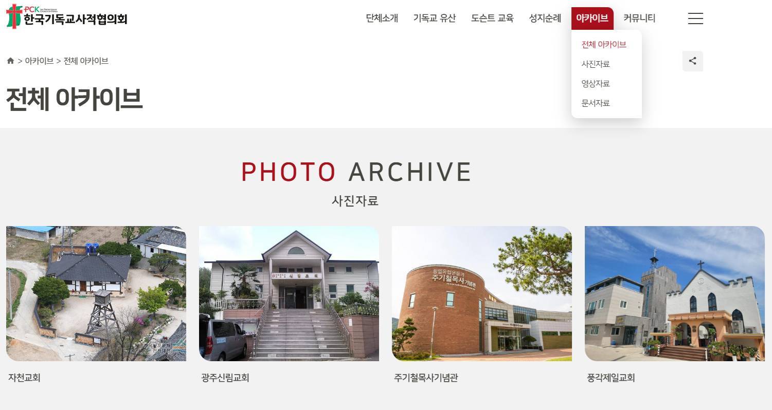 한국기독교사적협의회 아카이브페이지 스크린샷