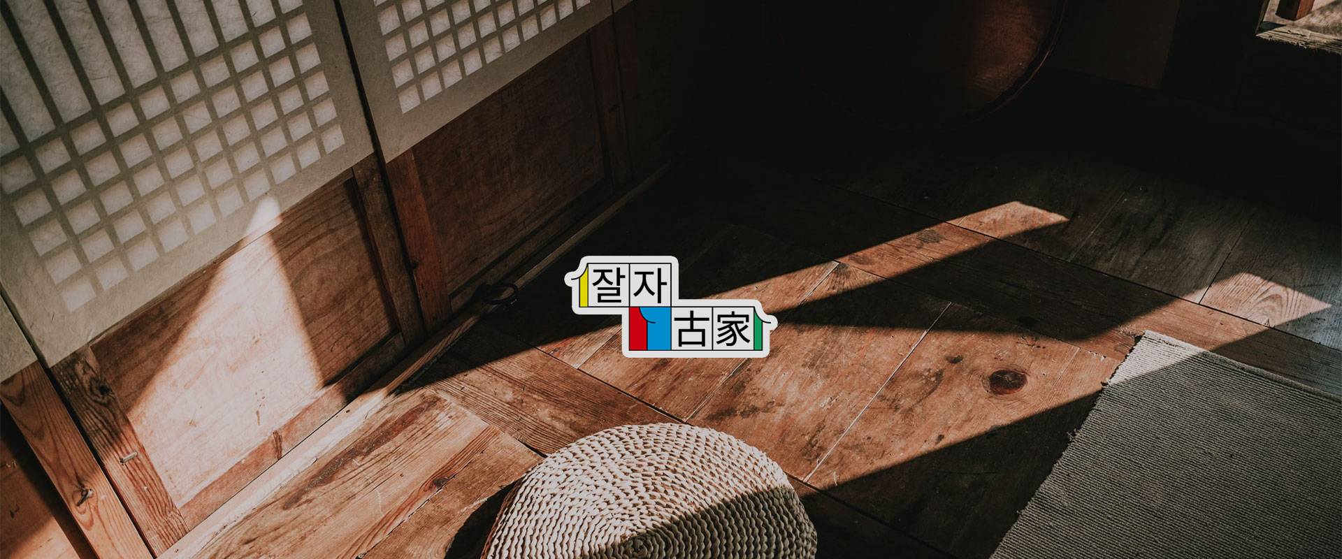 잘자고가 경북 소택 소개 웹사이트 제작 수행 안내 썸네일