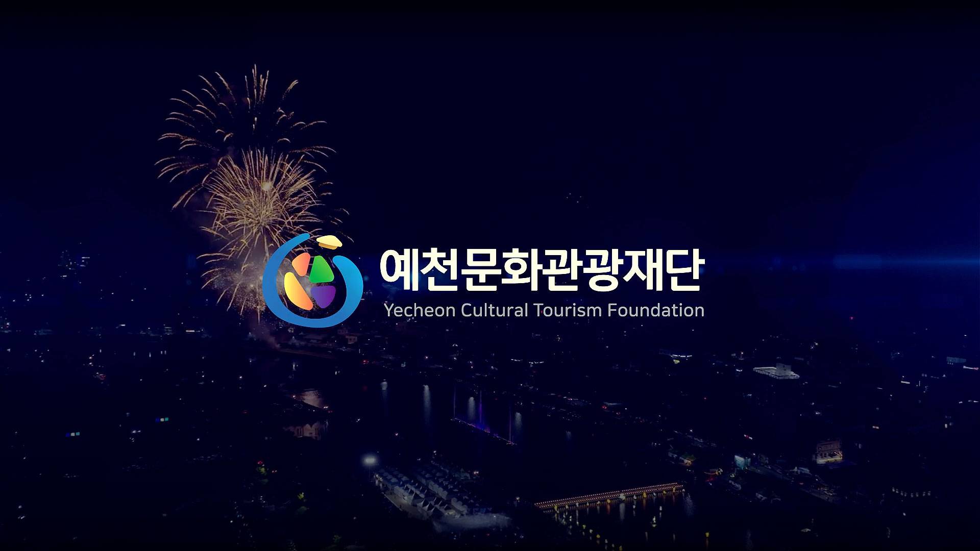 (재)예천문화관광재단 홈페이지 구축 안내 썸네일