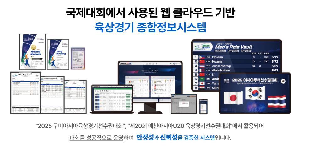 국제대회에서 사용된 웹 클라우드 기반 육상경기 종합정보시스템 SportsXOS 디플로마 등 스크린샷 이미지