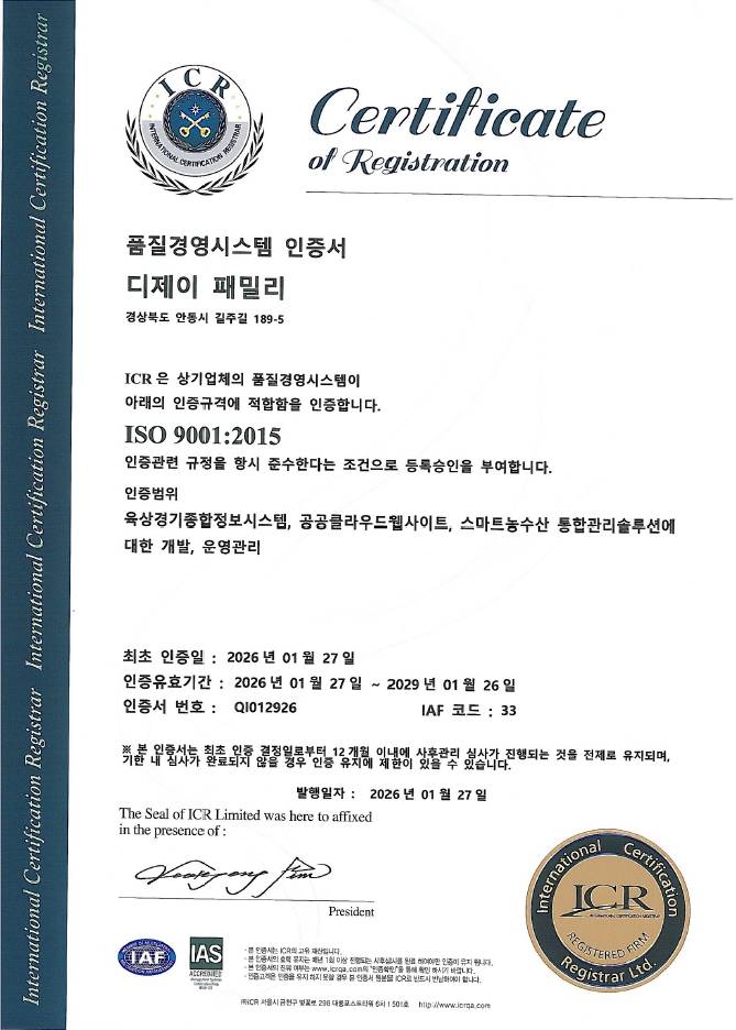 디제이패밀리 ISO9001 인증서